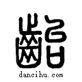 齝说文系传小篆