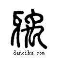 ??说文系传小篆
