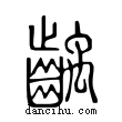 ??說文解字小篆