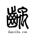 ??说文系传小篆