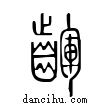 齳說文解字小篆