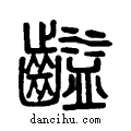 齸说文系传小篆