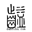齸說文解字小篆