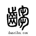 齺说文系传小篆