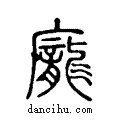 龐說文解字注小篆