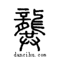 龔說文解字注小篆