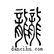 龖說文解字小篆